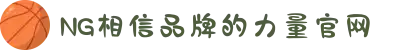 南宫NG·28(中国区)相信品牌力量有限公司